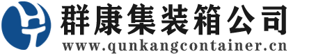 怒江集装箱 - 怒江二手集装箱 - 怒江海运集装箱 - 群康集装箱服务公司